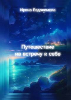 Книга Путешествие навстречу к себе на ReadRate.com книга Путешествие навстречу к себе