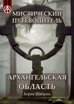 Книга Мистический путеводитель. Архангельская область на ReadRate.com книга Мистический путеводитель. Архангельская область