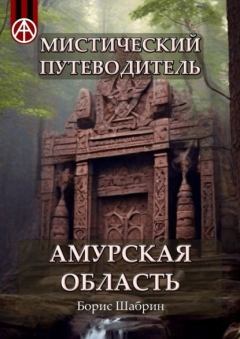 Книга Мистический путеводитель. Амурская область на ReadRate.com книга Мистический путеводитель. Амурская область
