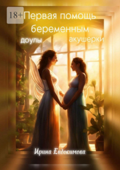 Книга Первая помощь беременным: доулы, акушерки на ReadRate.com книга Первая помощь беременным: доулы, акушерки
