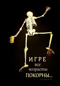 Книга Игре все возрасты покорны… на ReadRate.com книга Игре все возрасты покорны…