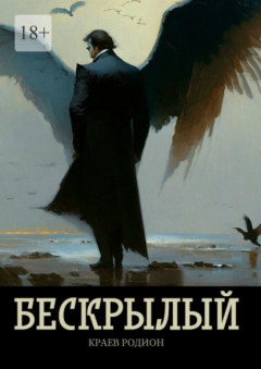 Книга Бескрылый на ReadRate.com книга Бескрылый