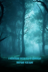 книга В Межплании всегда что-то происходит