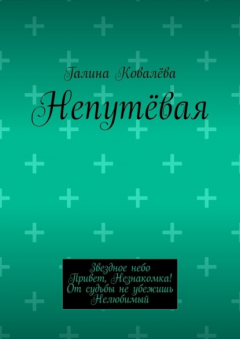 Книга Непутёвая на ReadRate.com книга Непутёвая