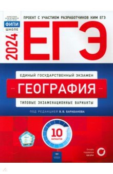 Книга ЕГЭ 2024 География. Типовые экзаменационные варианты. 10 вариантов на ReadRate.com книга ЕГЭ 2024 География. Типовые экзаменационные варианты. 10 вариантов