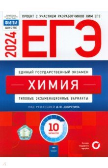 Книга ЕГЭ 2024 Химия. Типовые экзаменационные варианты. 10 вариантов на ReadRate.com книга ЕГЭ 2024 Химия. Типовые экзаменационные варианты. 10 вариантов