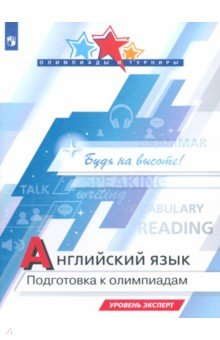 Книга Английский язык. Подготовка к олимпиадам. Уровень эксперт на ReadRate.com книга Английский язык. Подготовка к олимпиадам. Уровень эксперт