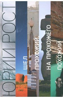 Книга Шел прохожий, на прохожего похожий на ReadRate.com книга Шел прохожий, на прохожего похожий