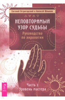 книга Неповторимый узор судьбы. Руководство по хирологии. Часть 2. Уровень мастера