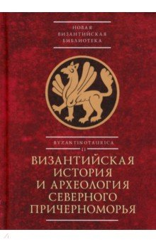 Книга Византийская история и археология Северного Причерноморья на ReadRate.com книга Византийская история и археология Северного Причерноморья