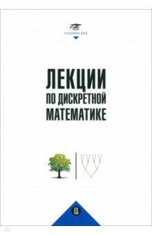Книга Лекции по дискретной математике на ReadRate.com книга Лекции по дискретной математике
