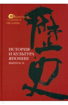 Книга История и культура Японии. Выпуск 16 на ReadRate.com книга История и культура Японии. Выпуск 16