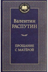 книга Прощание с Матёрой