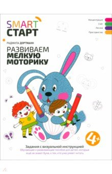Книга Развиваем мелкую моторику. Задания с визуальной инструкцией 4+ на ReadRate.com книга Развиваем мелкую моторику. Задания с визуальной инструкцией 4+