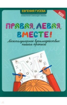 Книга Правая, левая, вместе! Межполушарное взаимодействие. Пишем прописи на ReadRate.com книга Правая, левая, вместе! Межполушарное взаимодействие. Пишем прописи