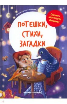 Книга Потешки, стихи, загадки на ReadRate.com книга Потешки, стихи, загадки
