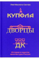 книга Купола, дворцы, ДК. История и смысл архитектуры