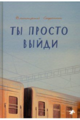 Книга Ты просто выйди на ReadRate.com книга Ты просто выйди