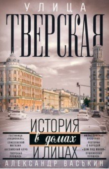 Книга Улица Тверская. Прогулки по центру Москвы на ReadRate.com книга Улица Тверская. Прогулки по центру Москвы