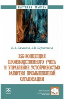 Книга ESG-концепция производственного учета и управление устойчивостью развития промышленной организации на ReadRate.com книга ESG-концепция производственного учета и управление устойчивостью развития промышленной организации