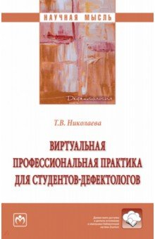Книга Виртуальная профессиональная практика для студентов-дефектологов на ReadRate.com книга Виртуальная профессиональная практика для студентов-дефектологов