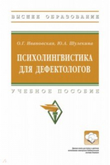 книга Психолингвистика для дефектологов