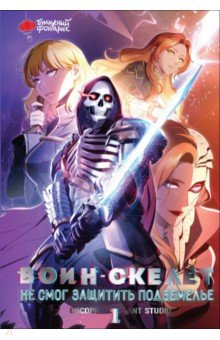 Книга Воин-скелет не смог защитить подземелье. Том 1 на ReadRate.com книга Воин-скелет не смог защитить подземелье. Том 1