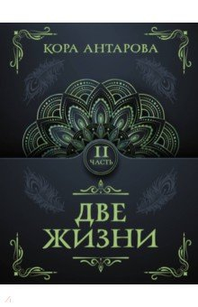 Книга Две жизни. Часть II на ReadRate.com книга Две жизни. Часть II