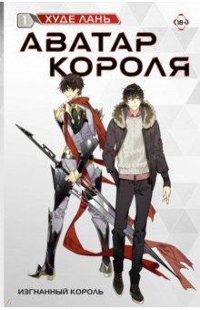 Книга Аватар короля. Изгнанный король. Книга 1 на ReadRate.com книга Аватар короля. Изгнанный король. Книга 1