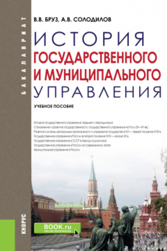 Книга История государственного и муниципального управления. (Бакалавриат). Учебное пособие. на ReadRate.com книга История государственного и муниципального управления. (Бакалавриат). Учебное пособие.