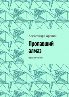 Книга Пропавший алмаз. Приключение на ReadRate.com книга Пропавший алмаз. Приключение