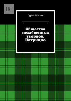 Книга Общество незабвенных творцов. Патрицио на ReadRate.com книга Общество незабвенных творцов. Патрицио