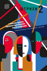книга шТРИхи-2. Современная российская поэзия