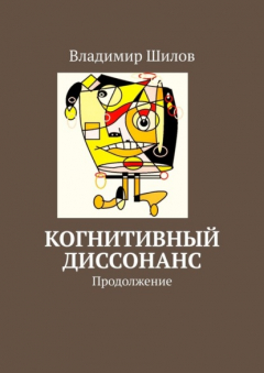 Книга Когнитивный диссонанс. Продолжение на ReadRate.com книга Когнитивный диссонанс. Продолжение