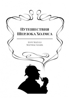 Книга Путешествия Шерлока Холмса на ReadRate.com книга Путешествия Шерлока Холмса