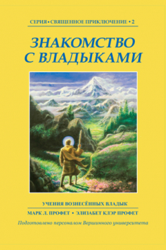 Книга Знакомство с Владыками на ReadRate.com книга Знакомство с Владыками
