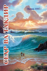 книга Сеҳр ва тақдир 5