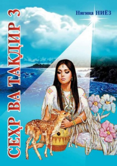 книга Сеҳр ва тақдир 3