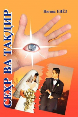 книга Сеҳр ва тақдир 1