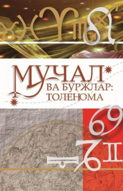 Книга Мучал ва буржлар: толеномалар на ReadRate.com книга Мучал ва буржлар: толеномалар