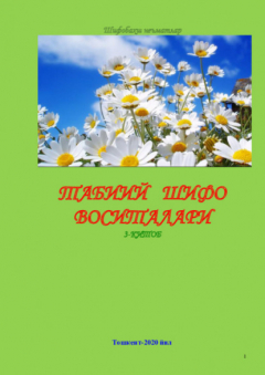 Книга Табиий шифо воситалари: 3-китоб на ReadRate.com книга Табиий шифо воситалари: 3-китоб