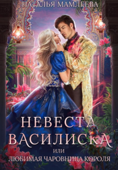 Книга Невеста Василиска, или Любимая Чаровница короля на ReadRate.com книга Невеста Василиска, или Любимая Чаровница короля