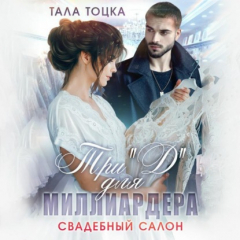 Книга Три "Д" для миллиардера на ReadRate.com книга Три "Д" для миллиардера