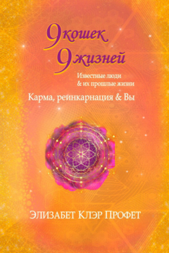 Книга 9 кошек, 9 жизней. Влиятельные люди и их прошлые жизни на ReadRate.com книга 9 кошек, 9 жизней. Влиятельные люди и их прошлые жизни