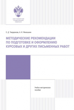 Книга Методические рекомендации по подготовке и оформлению курсовых и других письменных работ на ReadRate.com книга Методические рекомендации по подготовке и оформлению курсовых и других письменных работ