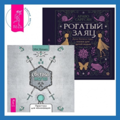 Книга Рогатый заяц + Светлая магия на ReadRate.com книга Рогатый заяц + Светлая магия