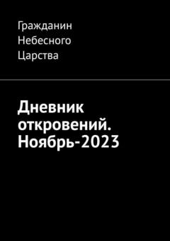 Книга Дневник откровений. Ноябрь-2023 на ReadRate.com книга Дневник откровений. Ноябрь-2023