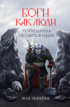 Книга Победитель остается один на ReadRate.com книга Победитель остается один