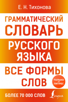 Книга Грамматический словарь русского языка. Все формы слов на ReadRate.com книга Грамматический словарь русского языка. Все формы слов