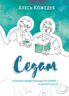 Книга Сезам на ReadRate.com книга Сезам